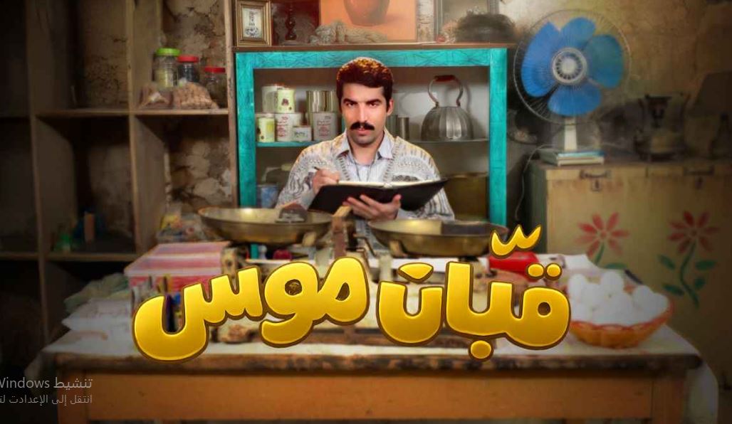 مسلسل قبان موسى الحلقة 11