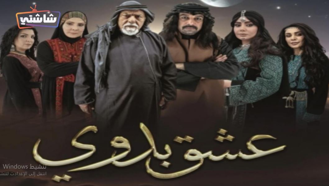 مسلسل عشق بدوي الحلقة 1