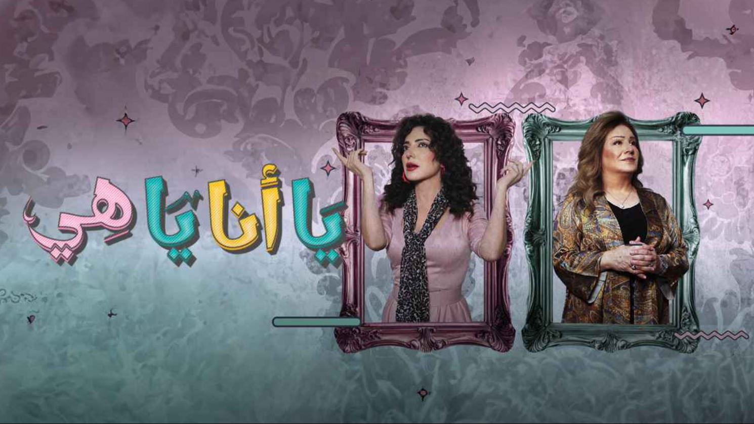 مسلسل يا انا يا هي 2 الحلقة 5
