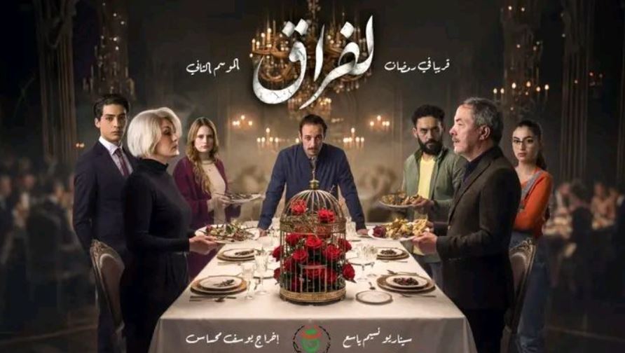مسلسل لفراق 2 الحلقة 25