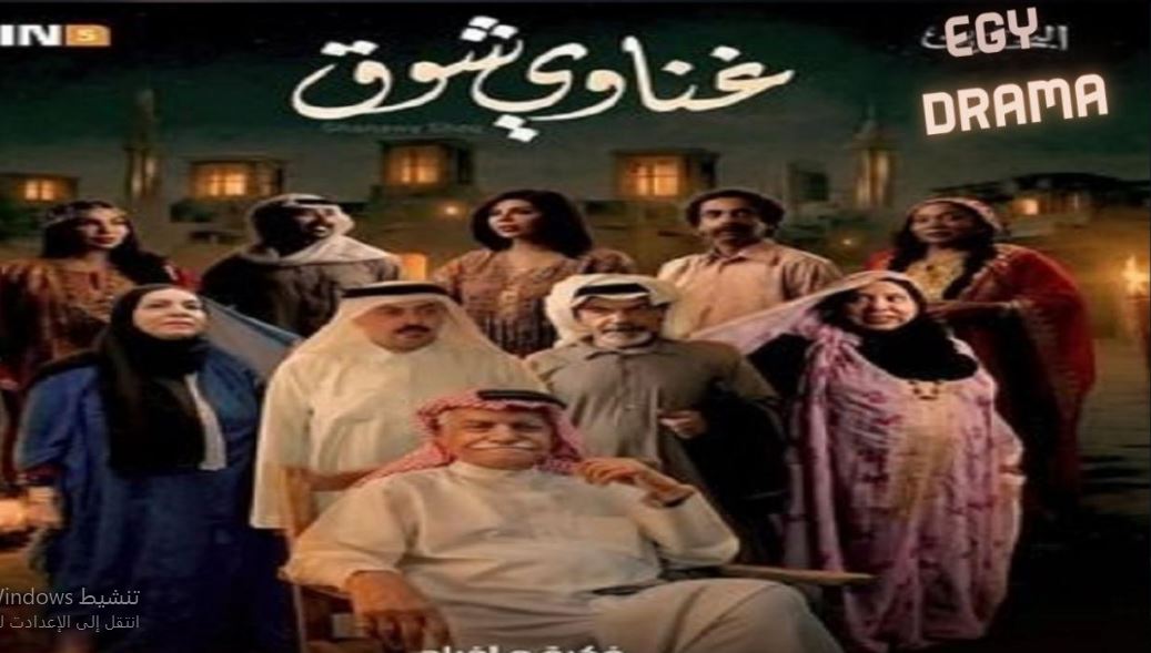 مسلسل غناوي شوق الحلقة 1