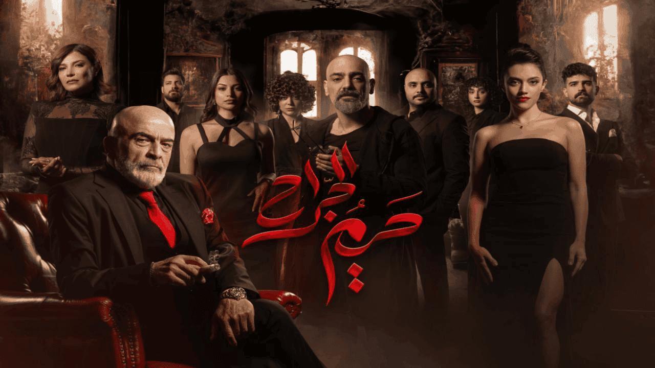 مسلسل حريم الجراح الحلقة 1 الاولى