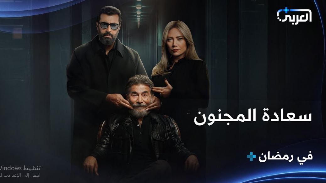 مسلسل سعادة المجنون الحلقة 15