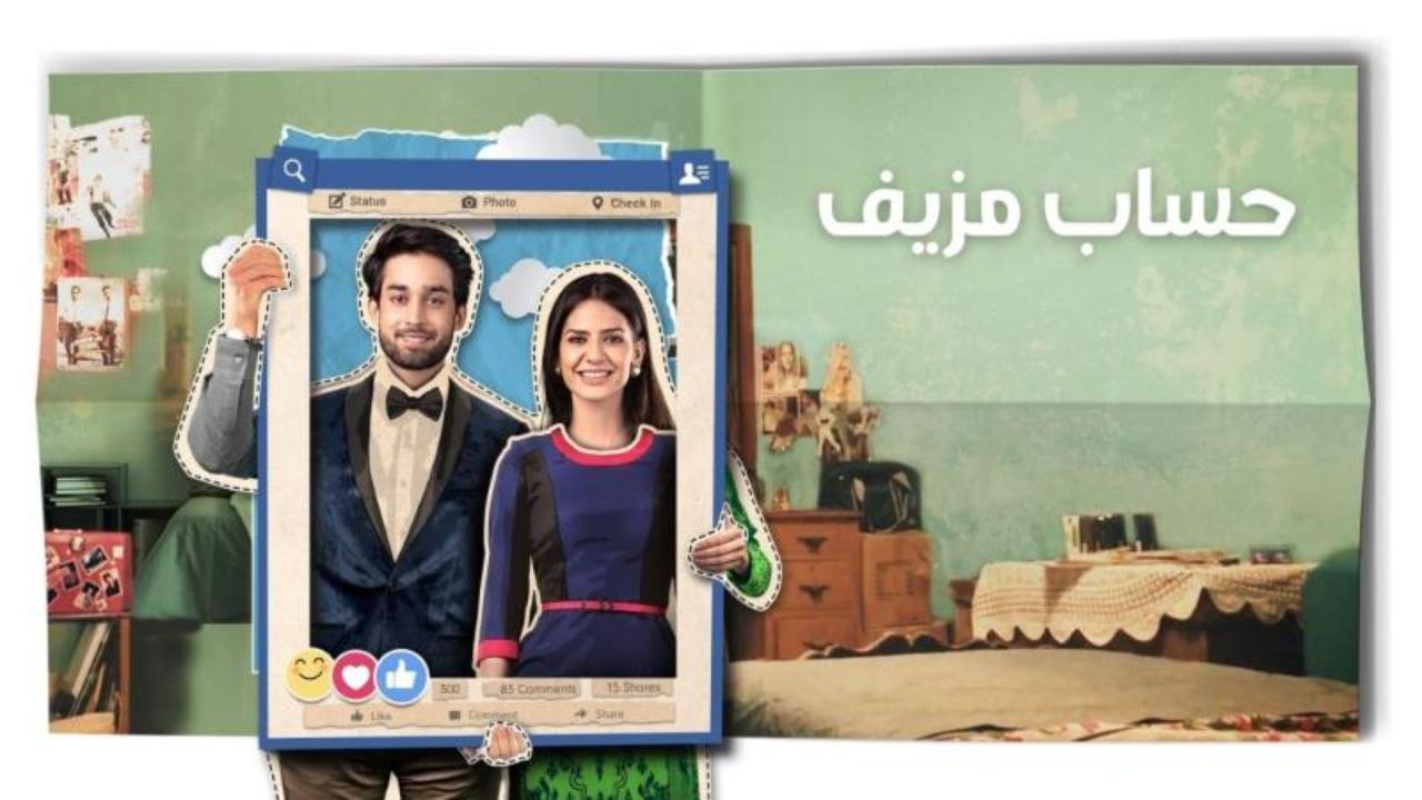 مسلسل حساب مزيف الحلقة 4 الرابعة مدبلجة